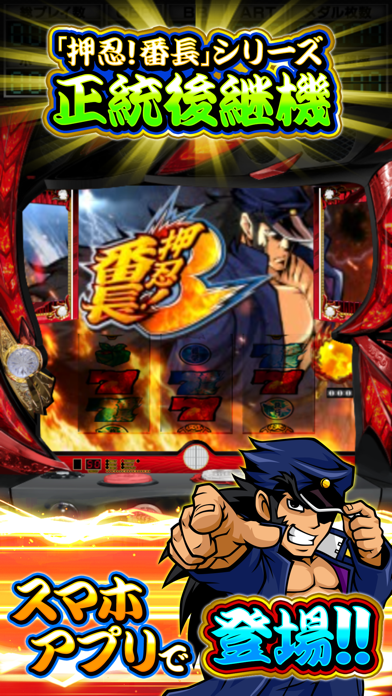 パチスロ 押忍!番長3 screenshot1