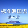 Get 标准韩国语 - 轻松学习韩语听力 for iOS, iPhone, iPad Aso Report
