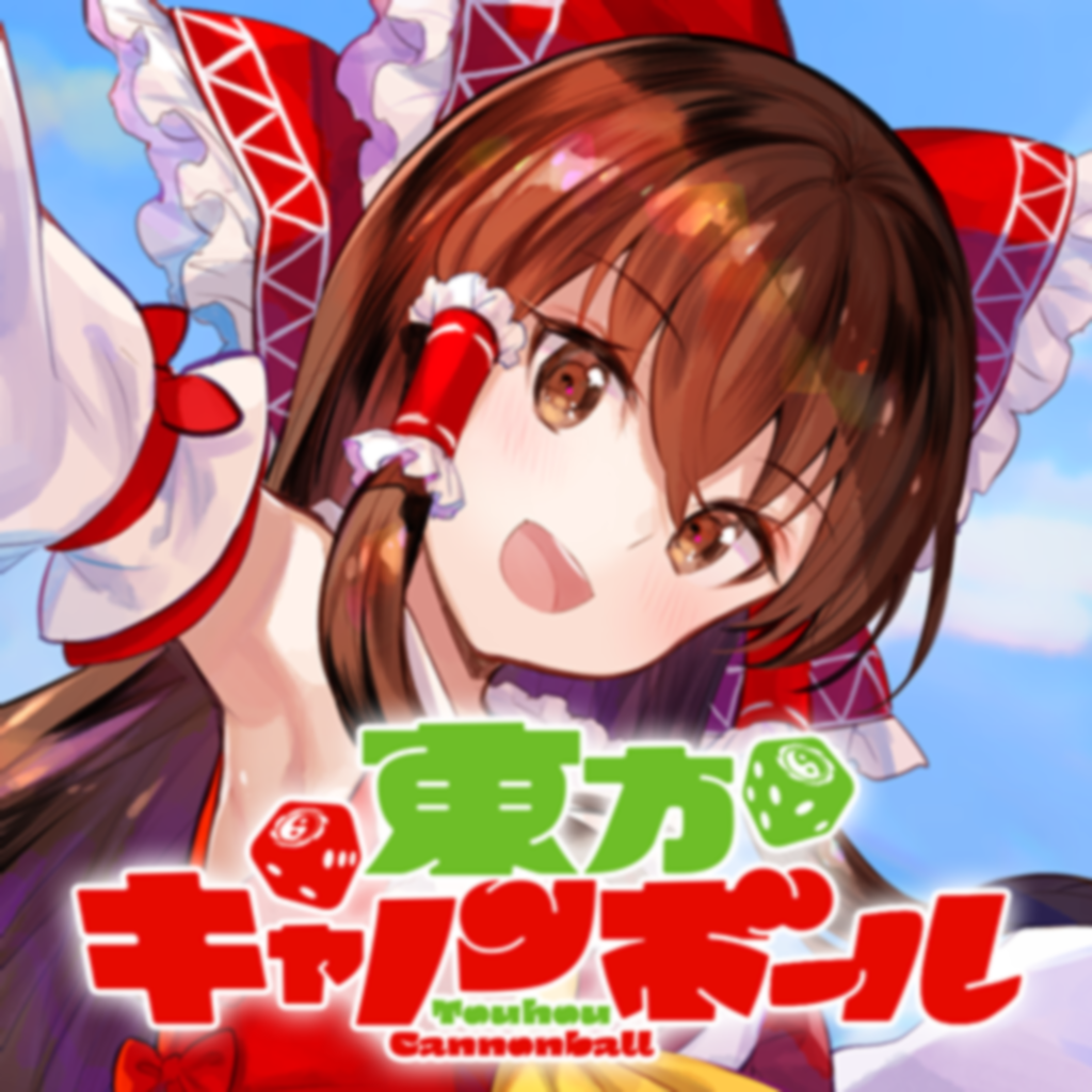 東方キャノンボール App Icon