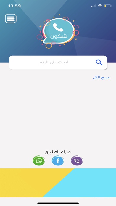 شكون - كاشف الارقام ليبيا screenshot 3