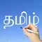 BEAUTIFUL  TAMIL  LANGUAGE  SCRIPT 