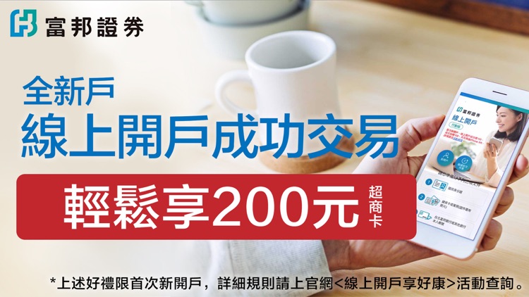 富邦證券e開戶