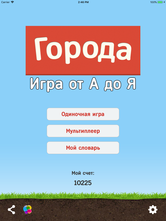 Города - Игра от А до Я Lite на iPad