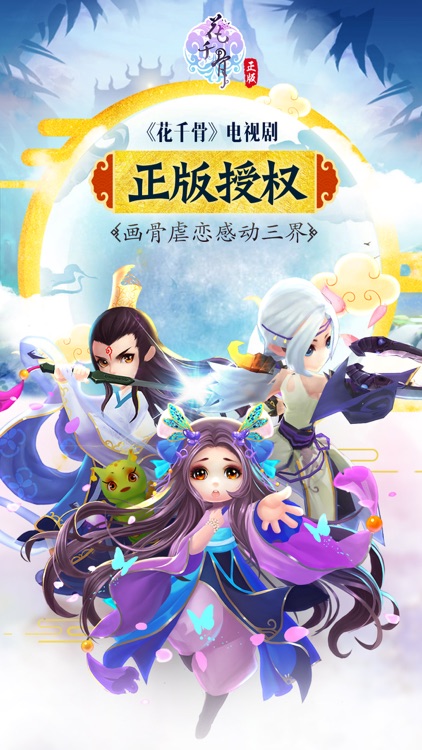 花千骨-唯美仙侠手游 screenshot-0