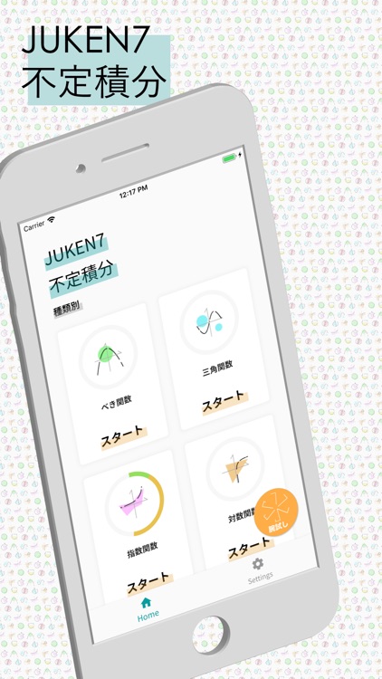 定積分-juken7app-new