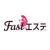 fastエステ