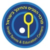 מרכזי הטניס והחינוך בישראל