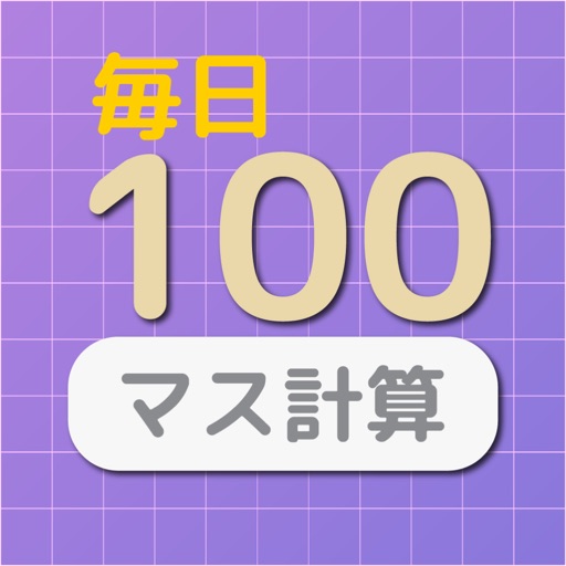 毎日１００マス Appgraphy アップグラフィー Iphone Ipadアプリ 教育