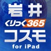 岩井コスモ365 for iPad