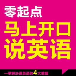 马上开口说英语 – 全景式英语新手听说神器