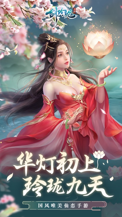 剑玲珑-国风仙侠修仙情缘手游