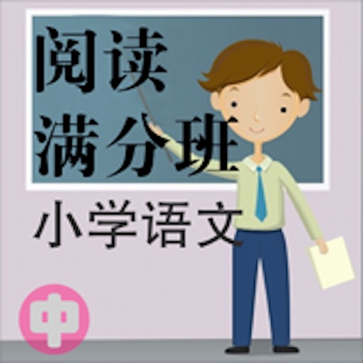 小学语文阅读满分班-中, 小升初考试复习系列