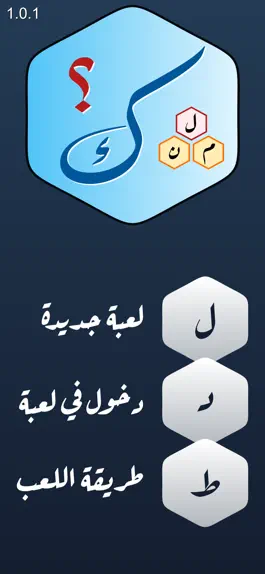 Game screenshot كلمن - مسابقة الحروف mod apk