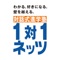 対話式進学塾1対1ネッツの社員およびスタッフ、講師向けのアプリです。