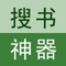 搜书神器，数千万用户的共同选择，万部免费书籍，您的私人定制图书馆！