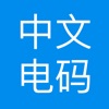 中文电码App