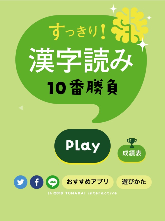 すっきり 漢字読み 10番勝負 をapp Storeで