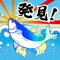 表題の魚を探してください。