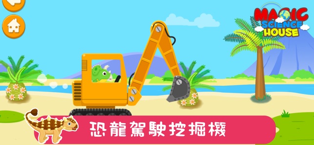 恐龍遊戲挖掘化石駕駛汽車