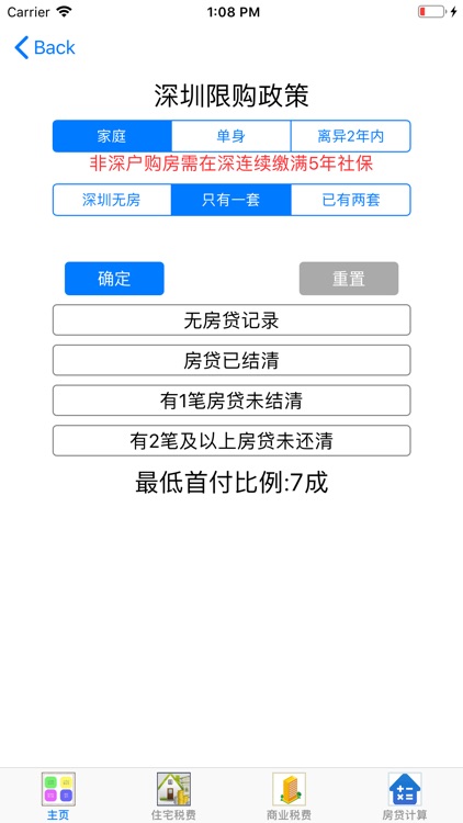 购房税费计算 screenshot-6