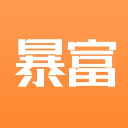 暴富