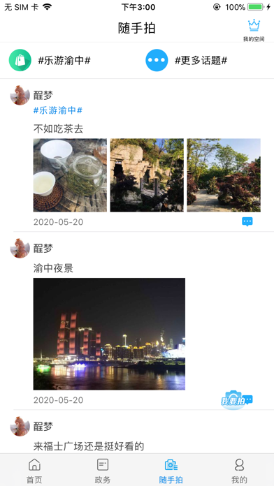 重庆渝中 screenshot 3