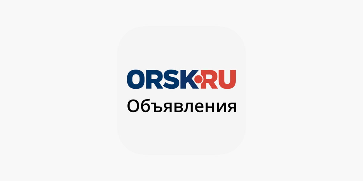 Орск ру объявления