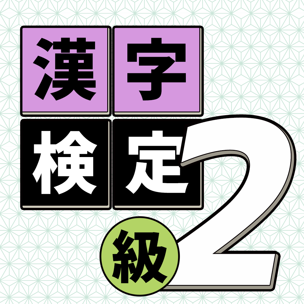 漢字検定2級読みクイズ Iphoneアプリ Applion