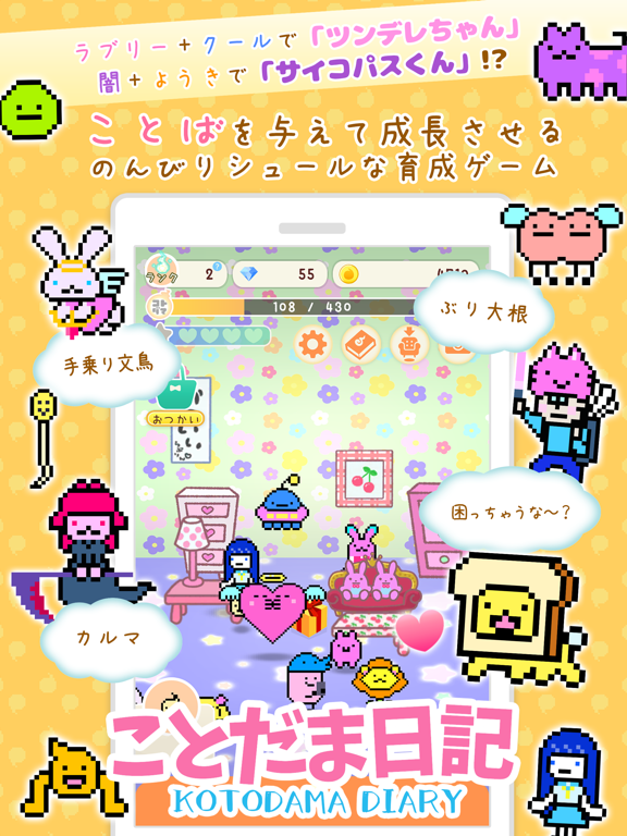 プレイヤーが与えた言葉によって謎の生物が育つアプリ ことだま日記 Ios Android向けにリリース たまごっちを思い出す懐かしのテイスト