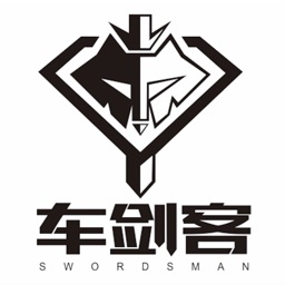 车剑客