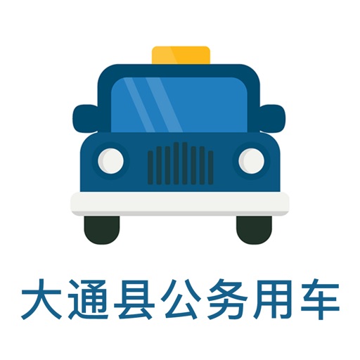 大通县公务用车