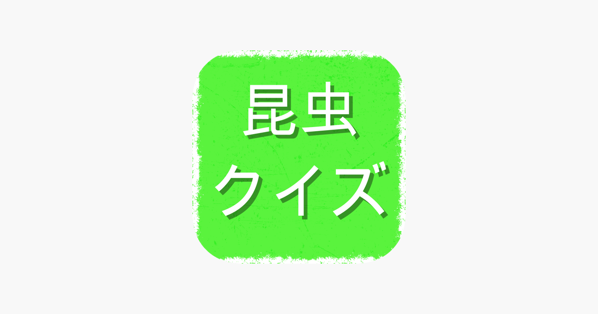 昆虫クイズ On The App Store