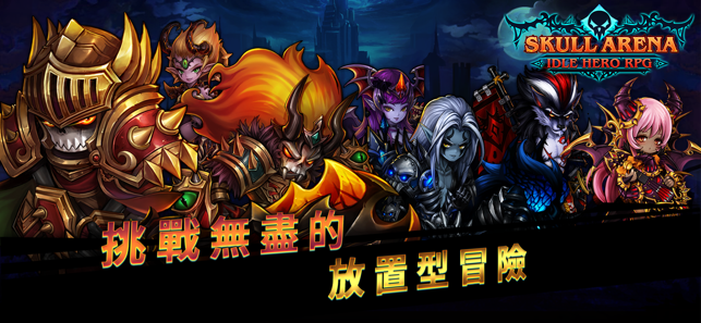 骷髏戰場：放置型英雄RPG(圖1)-速報App