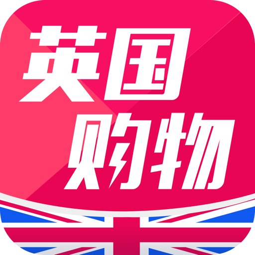 英国购物-海外代购英国优选好物 icon