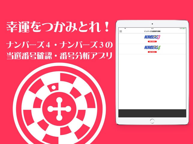 ナンバーズ３ ４当選番号通知アプリ をapp Storeで