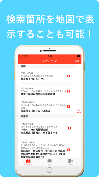 Android 用の 郵便番号 住所 事業所 検索 Apk をダウンロード