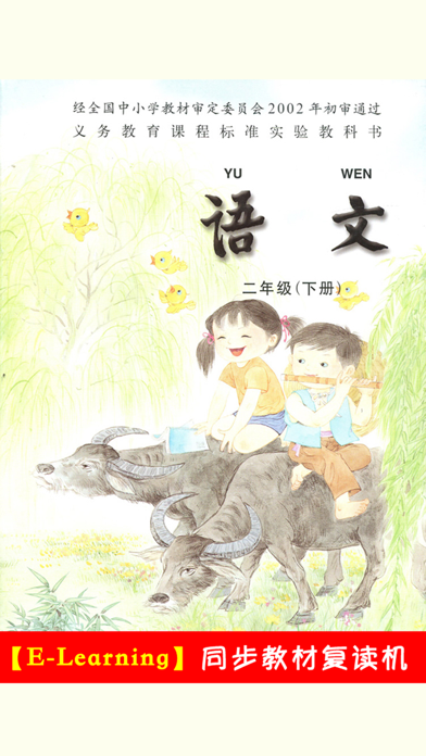 Screenshot #1 pour 小学语文二年级下册苏教版