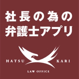 社長の為の弁護士アプリ