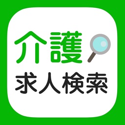介護福祉士・ケアマネージャーの仕事検索アプリ