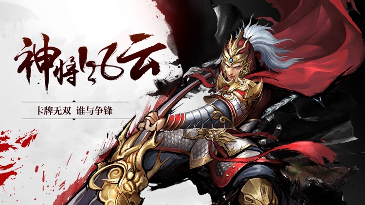 新三国卡牌争霸 – 创新卡牌策略手游