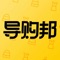 导购邦平台隶属于上海顺邦网络科技有限公司旗下，并跟国内供应链服务网络最大，覆盖行业最广，规模最大的供应链综合服务上市企业怡亚通（股票代码：002183）达成战略合作，核心团队由国内知名电商平台、零售软件、供应链物流、品牌、奥莱团队组建而来，致力于打造国内最大的奥莱社交电商平台。