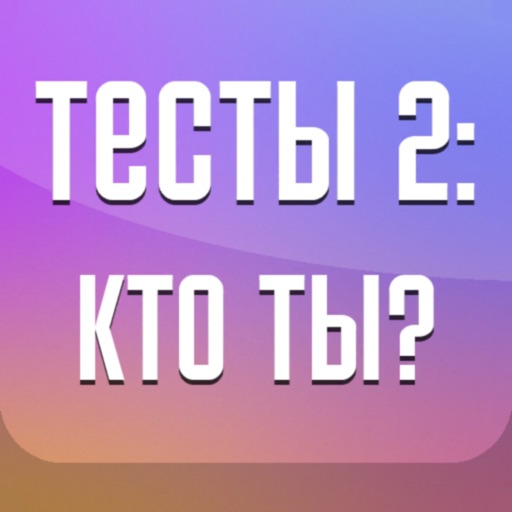 Тесты 2: Кто ты?