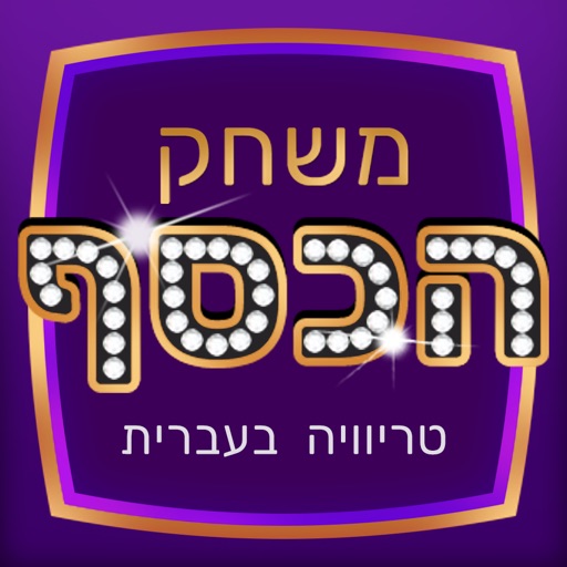 משחק הכסף - טריוויה, ידע כללי