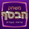 שחקו עכשיו במשחק הכסף