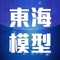 掌握日本最新最即時的第一手玩具發售訊息，快下載萬年東海模型玩具APP