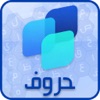 تطبيق حروف