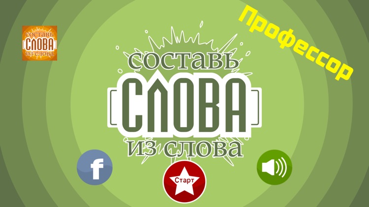 Слова из слова - Профессор