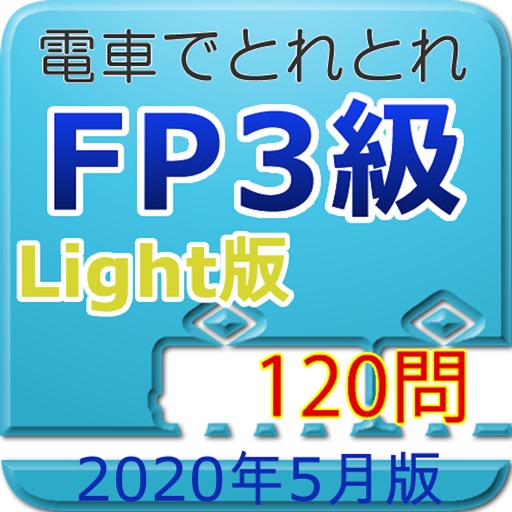 電車でとれとれFP3級 2020年5月版- Light版 - icon
