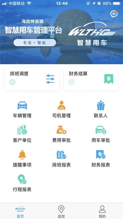 乌拉特后旗智慧用车