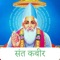 Sant Kabir early life was in a Muslim family, but he was strongly influenced by his teacher, the Hindu bhakti leader Ramananda